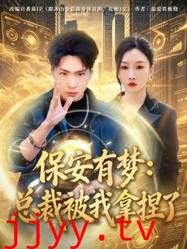 保安有梦：总裁被我拿捏了