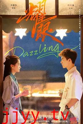 耀眼 (2026)