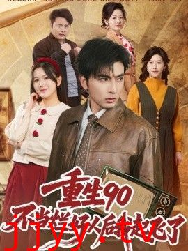 重生90：不当烂好人后我起飞了