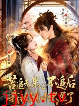 苦追无果，不追后我被锁小黑屋了