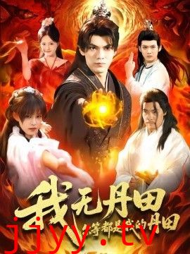 我无丹田，尔等都是我的丹田