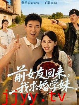 前女友回来我求婚学妹