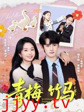 青梅竹马（2026）