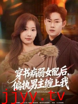 穿书病弱女配后，偏执男主缠上我