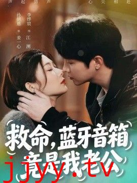 救命，蓝牙音响竟是我老公