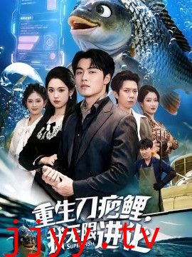 重生刀疤鲤，我无限进化
