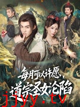 每月可以许愿，道宗圣女沦陷