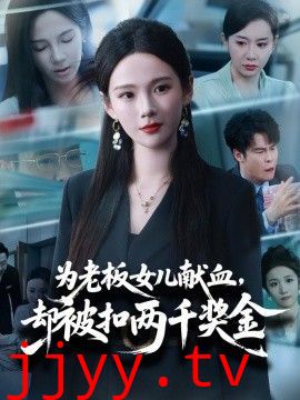 为老板女儿献血，却被扣两千奖金
