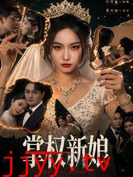 掌权新娘
