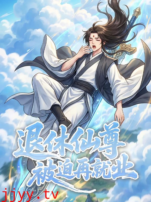 退休仙尊被迫再就业，动态漫画