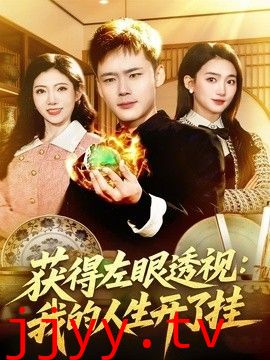 获得左眼透视：我的人生开了挂