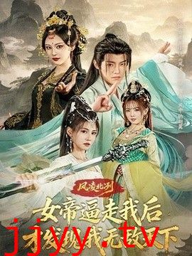 风凌北冽：女帝逼走我后，才发现我无敌天下