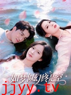 如梦似幻终是空