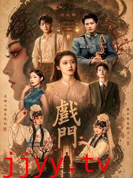 戏门