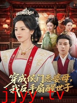 穿成侯门恶母，我反手扇醒世子