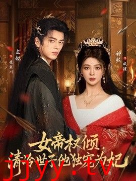 女帝权倾，清冷世子他独宠为妃