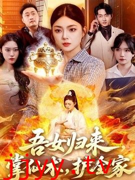 吾女归来，掌仙术，护全家
