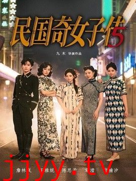 民国奇女子传