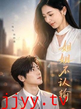 姐姐不认输
