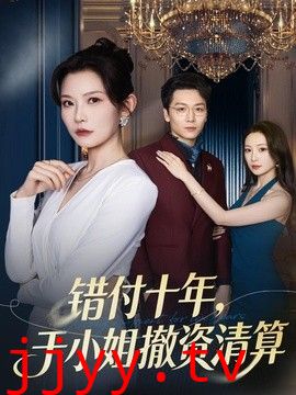 错付十年，于小姐撤资清算