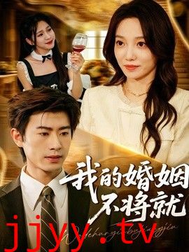 我的婚姻不将就