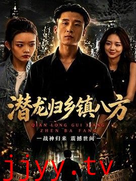 潜龙归乡镇八方