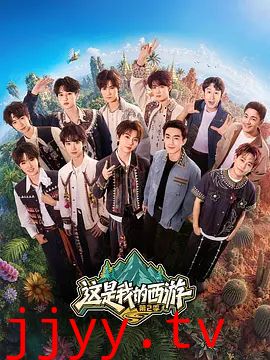 这是我的西游 第二季