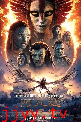阿凡达,火与烬普通话版