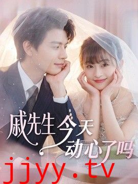 戚先生今天动心了吗