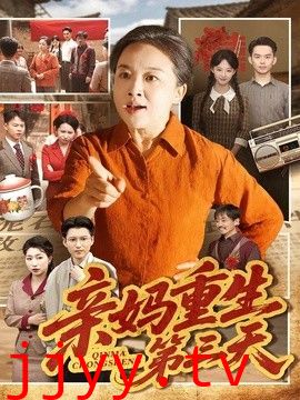 亲妈重生第三天