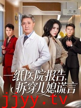 一纸医院报告，拆穿儿媳谎言