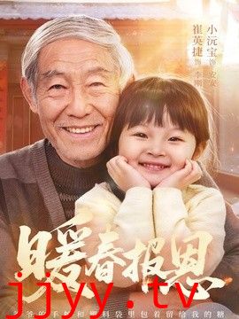 暖春报恩