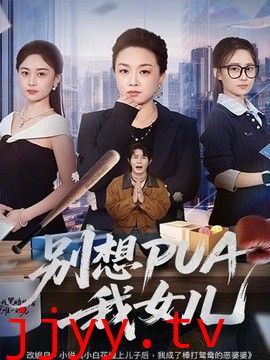 别想PUA我女儿