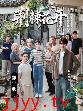 荆棘花开