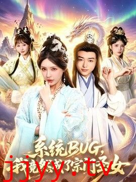 系统BUG，我竟然成了宗门圣女