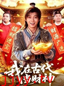 我在古代当财神