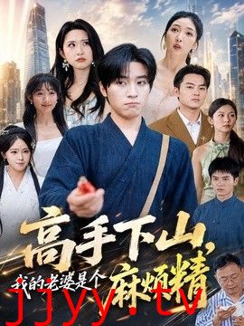 高手下山，我的老婆是个麻烦精