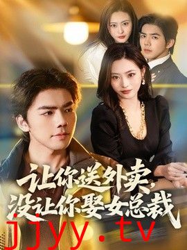 让你送外卖，没让你娶女总裁