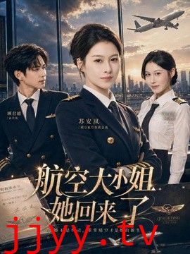 航空大小姐她回来了