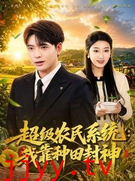 超级农民系统：我靠种田封神