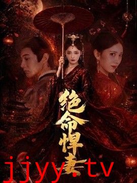 绝命悍妻