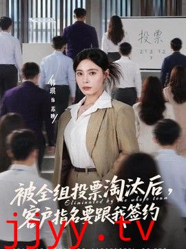 被全组投票淘汰后，客户指名要跟我签约