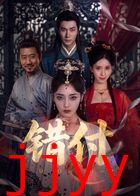 错付