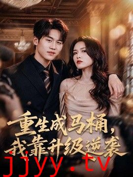 重生成马桶，我靠升级逆袭
