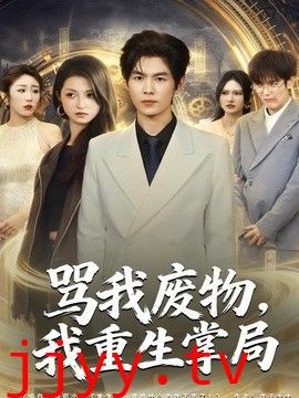 骂我废物，我重生掌局