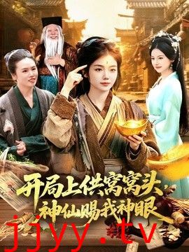 开局上供窝窝头，神仙赐我神眼