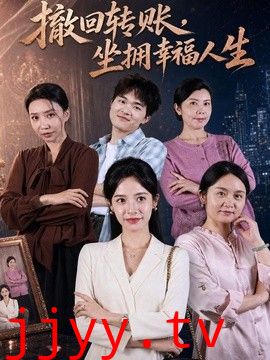 撤回转账，坐拥幸福人生