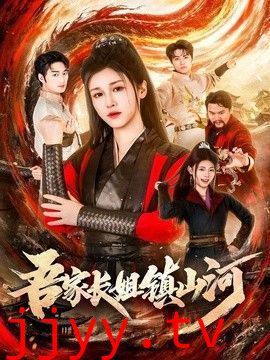 吾家长姐镇山河