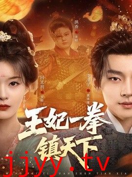 王妃一拳镇天下