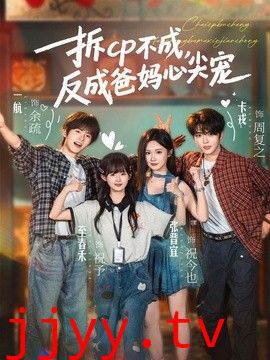 拆CP不成，反成爸妈心尖宠